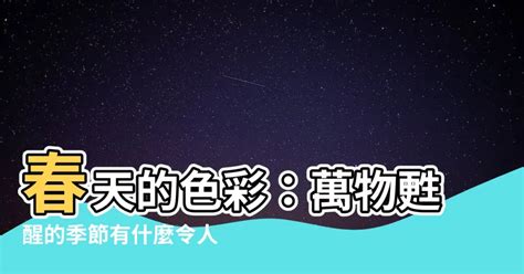 春天是什麼顏色|揭秘：春天的真實色彩